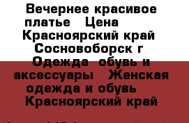 Вечернее красивое платье › Цена ­ 400 - Красноярский край, Сосновоборск г. Одежда, обувь и аксессуары » Женская одежда и обувь   . Красноярский край